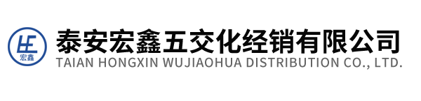 泰安宏鑫五交化經(jīng)銷(xiāo)有限公司